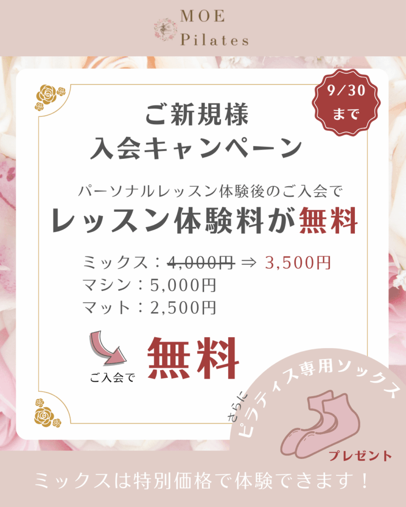 モエピラティス入会キャンペーン
